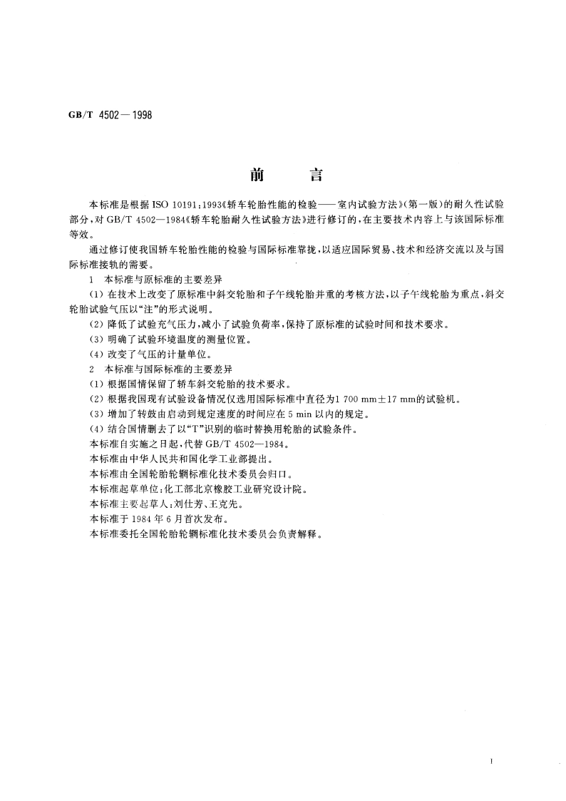 轿车轮胎耐久性试验方法 转鼓法 GBT 4502-1998.pdf_第2页