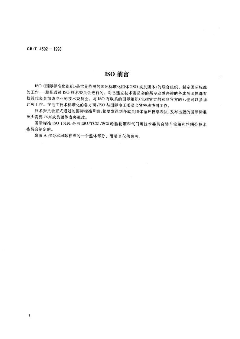 轿车轮胎耐久性试验方法 转鼓法 GBT 4502-1998.pdf_第3页