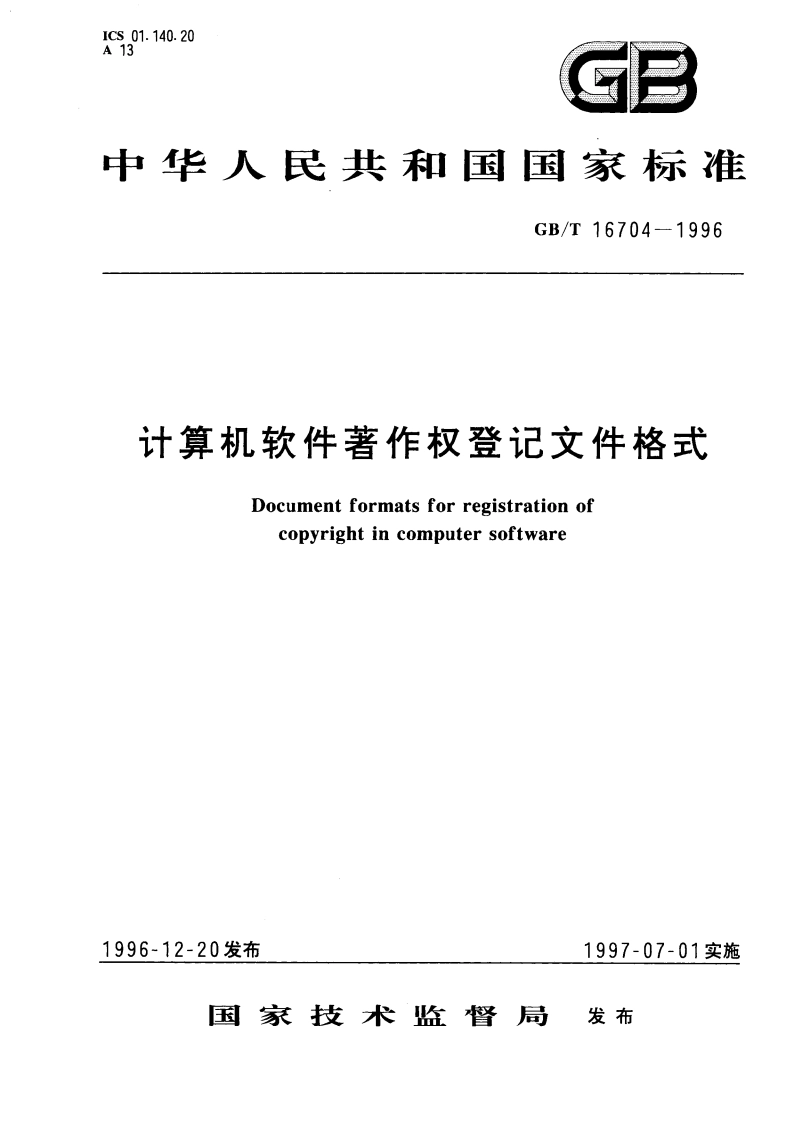 计算机软件著作权登记文件格式 GBT 16704-1996.pdf_第1页