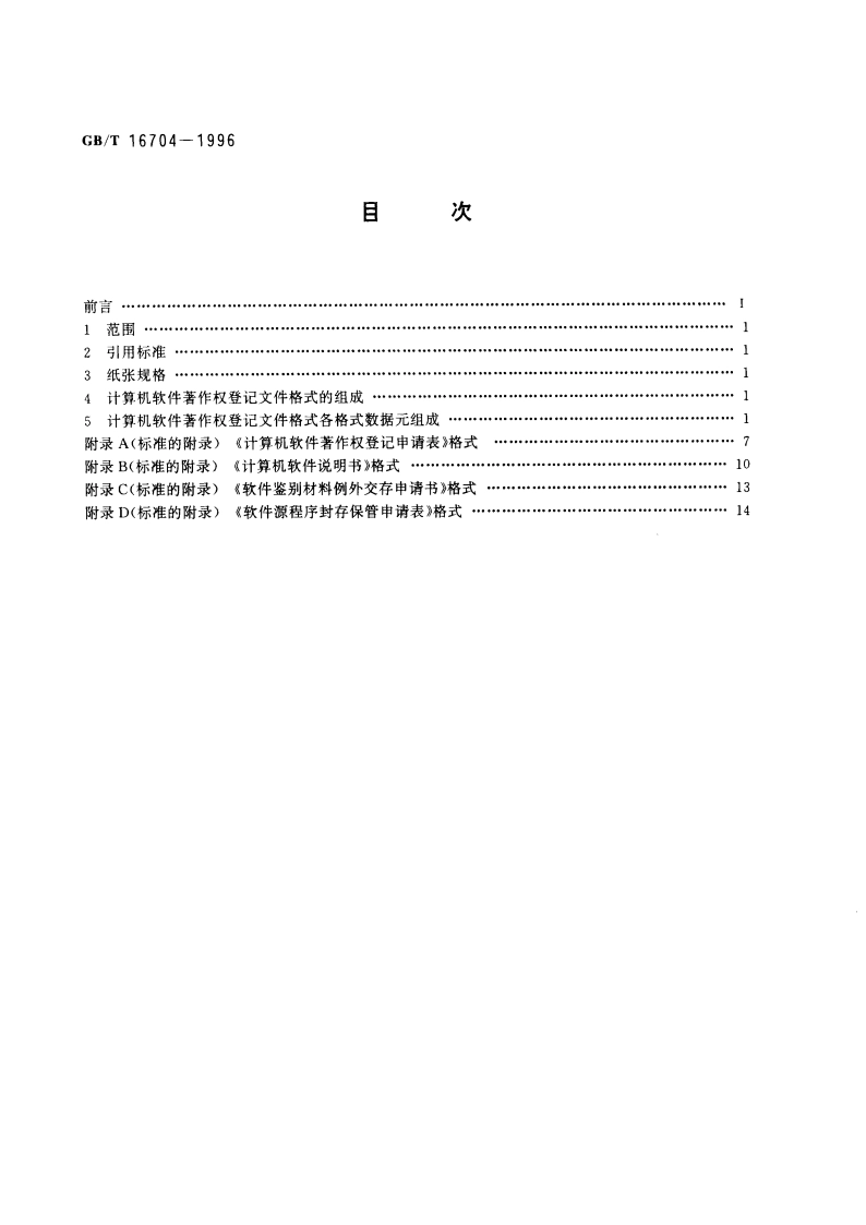 计算机软件著作权登记文件格式 GBT 16704-1996.pdf_第2页