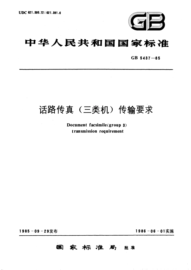 话路传真(三类机) 传输要求 GBT 5437-1985.pdf_第1页