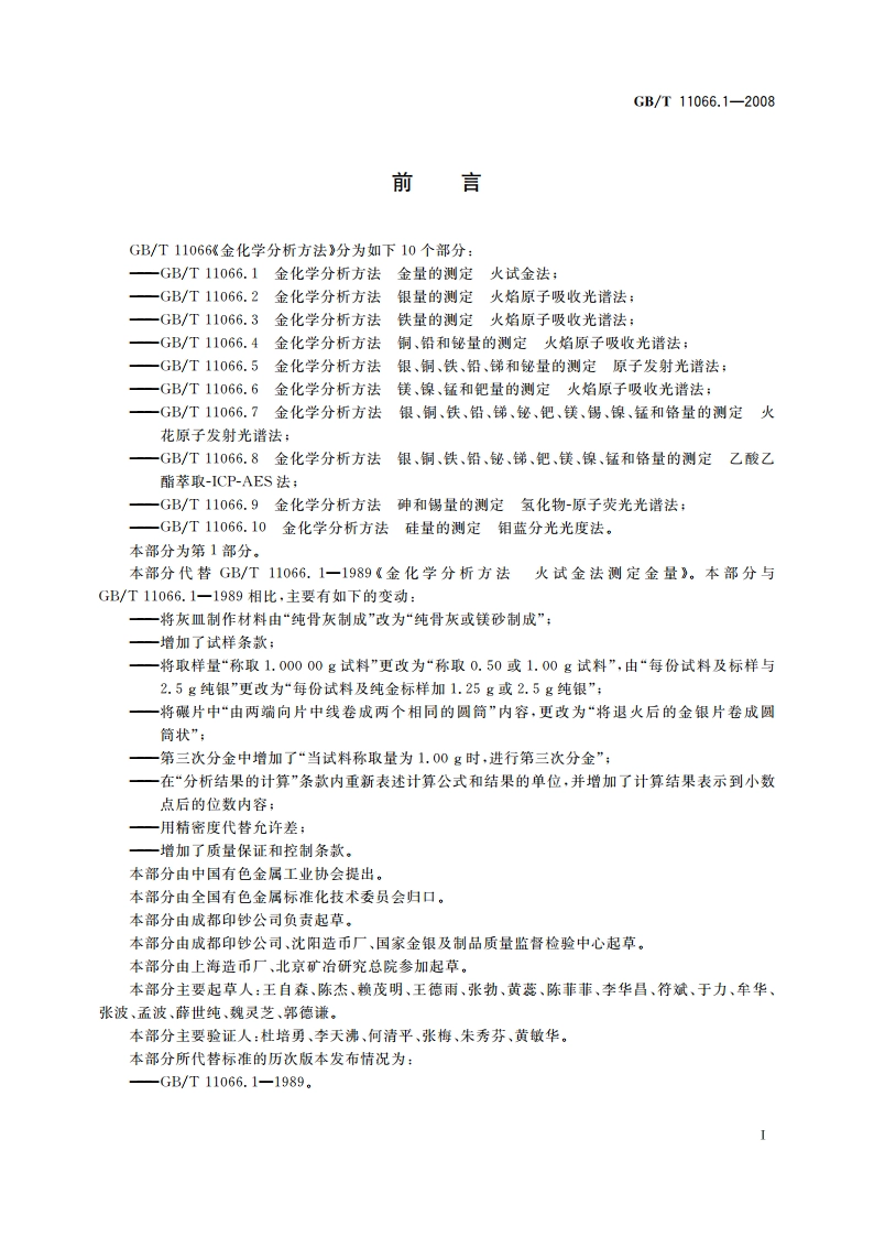金化学分析方法 金量的测定 火试金法 GBT 11066.1-2008.pdf_第2页