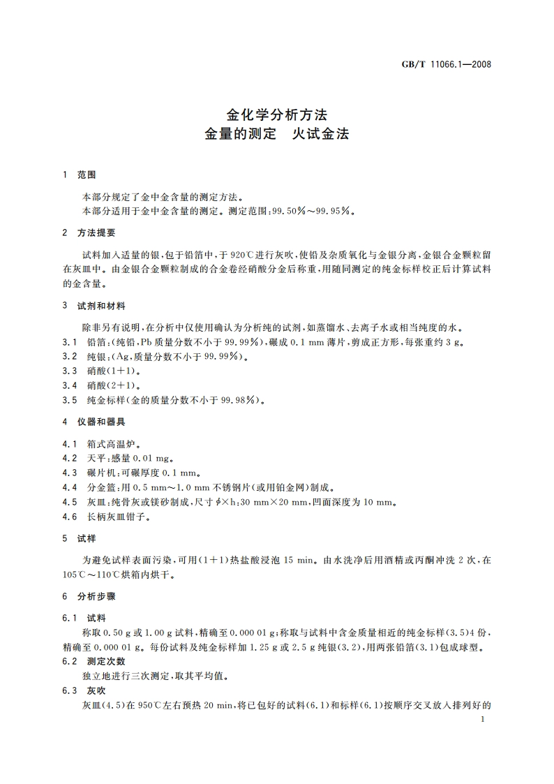 金化学分析方法 金量的测定 火试金法 GBT 11066.1-2008.pdf_第3页