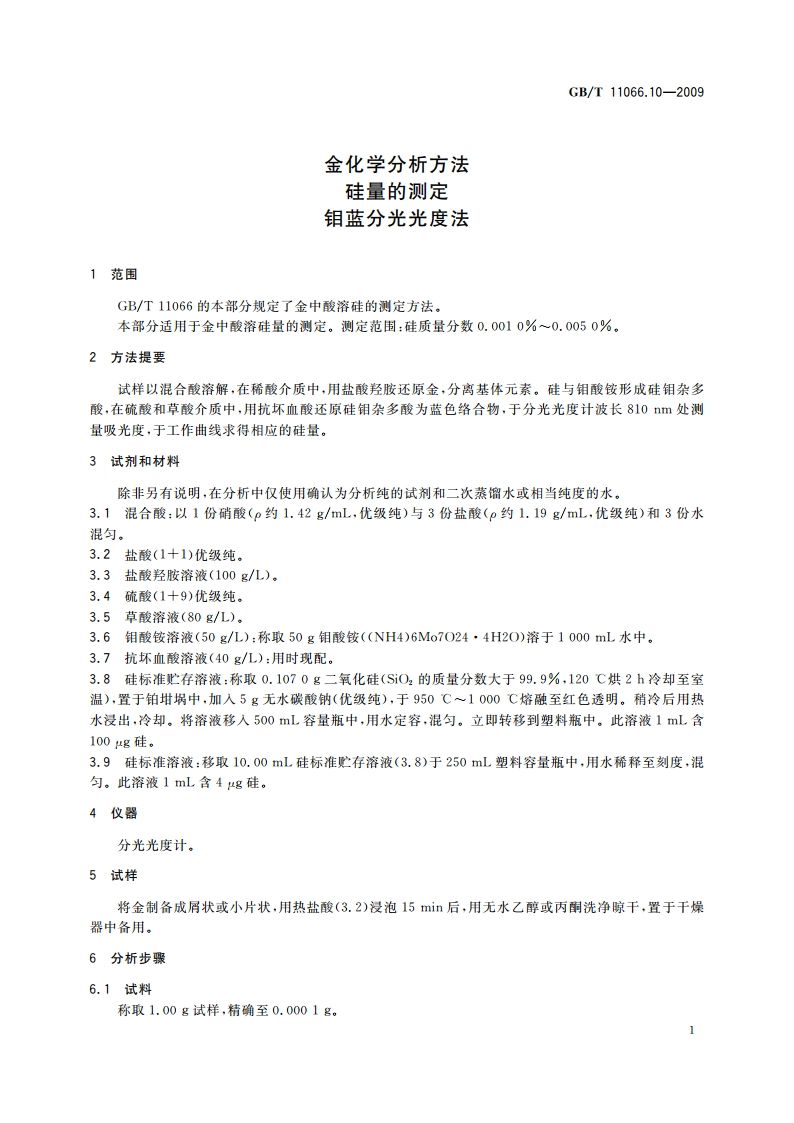 金化学分析方法 硅量的测定 钼蓝分光光度法 GBT 11066.10-2009.pdf_第3页