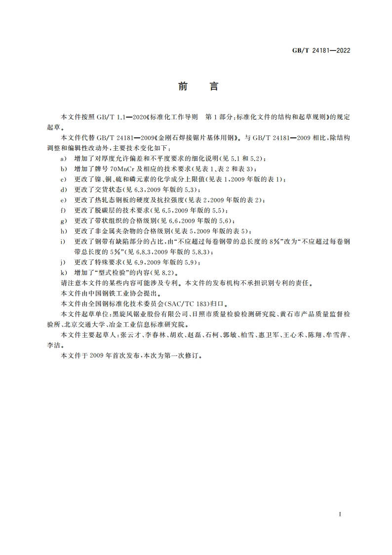 金刚石焊接锯片基体用钢 GBT 24181-2022.pdf_第2页