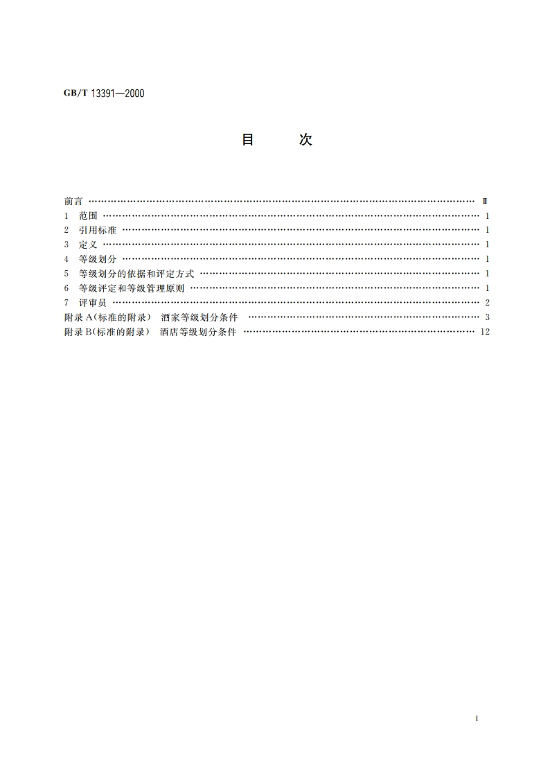 酒家酒店分等定级规定 GBT 13391-2000.pdf_第2页
