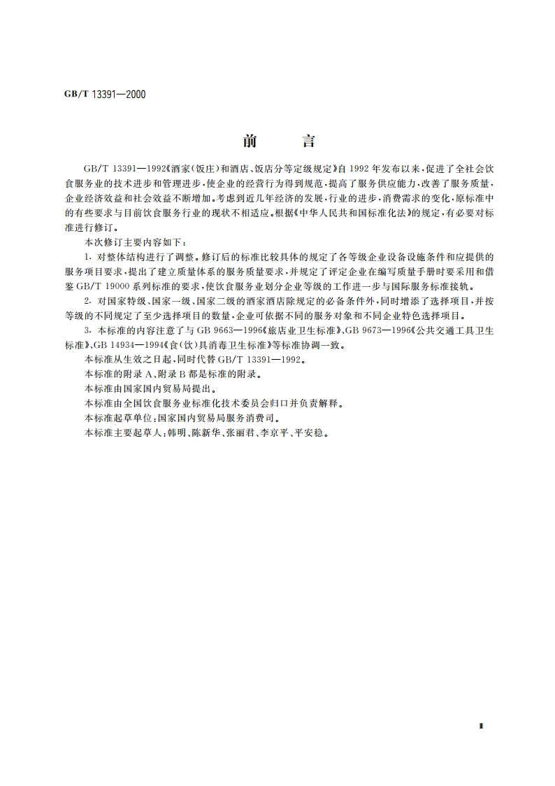 酒家酒店分等定级规定 GBT 13391-2000.pdf_第3页