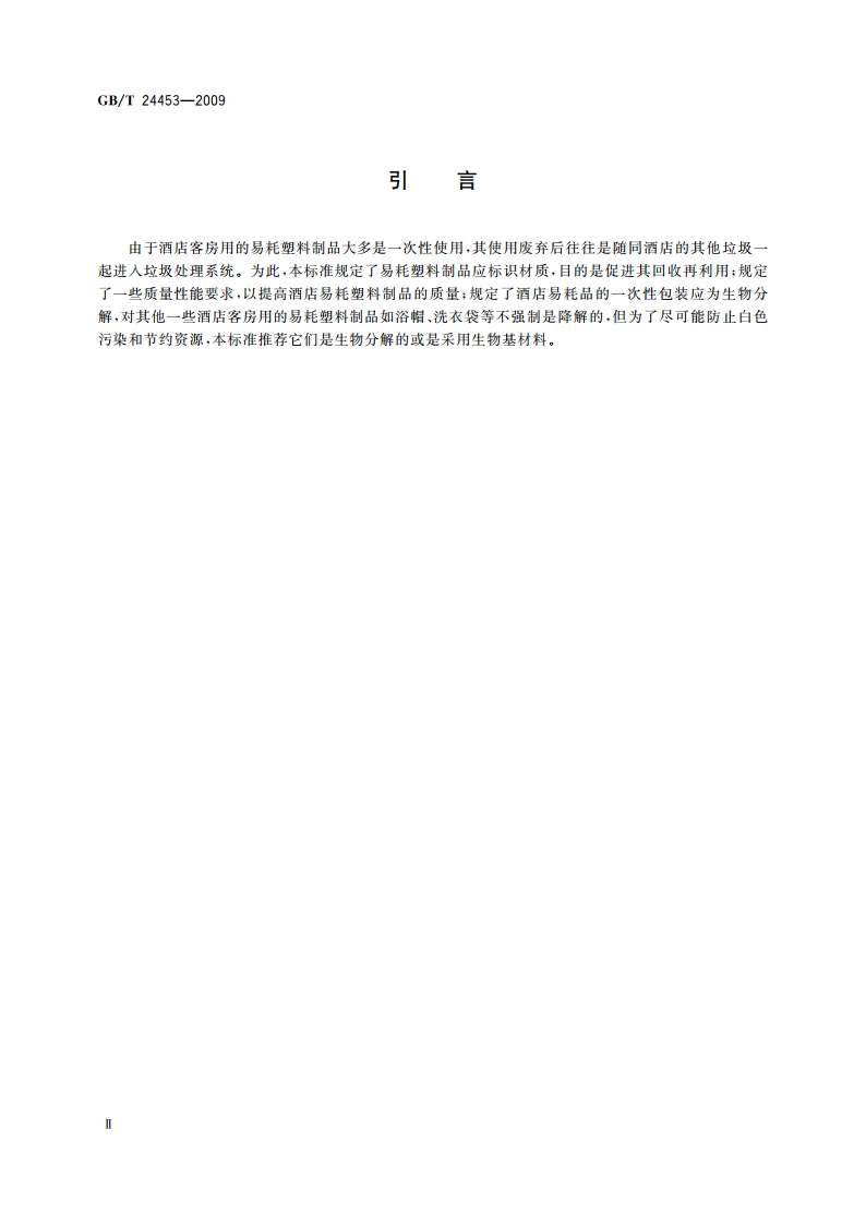 酒店客房用易耗塑料制品 GBT 24453-2009.pdf_第3页