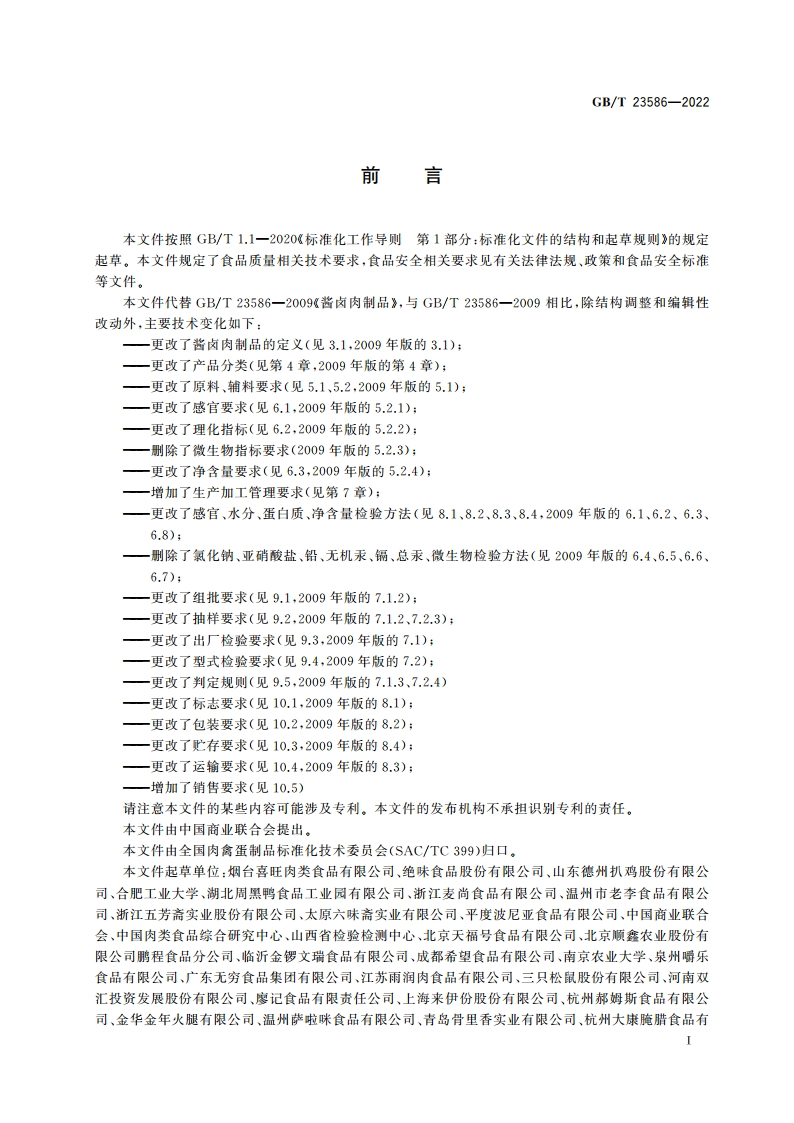 酱卤肉制品质量通则 GBT 23586-2022.pdf_第2页