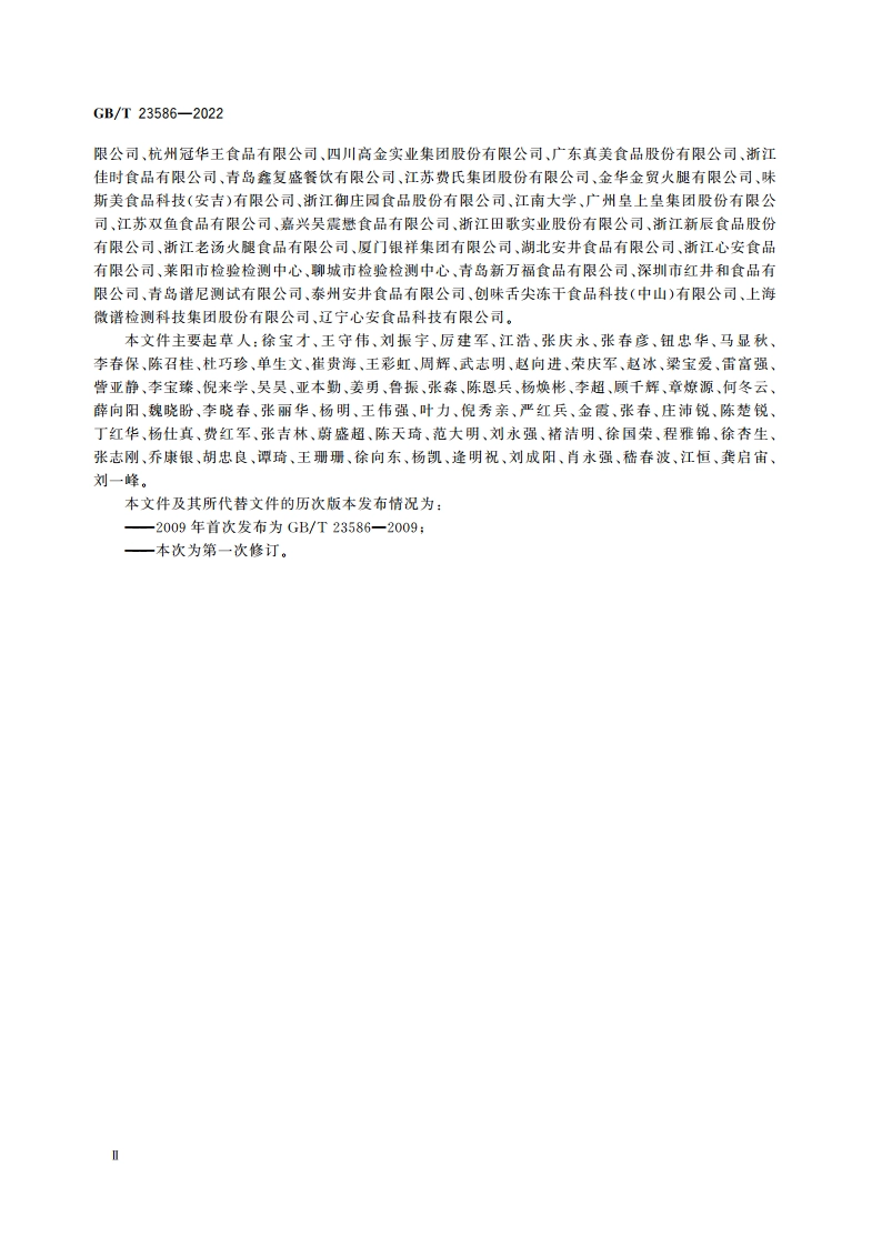 酱卤肉制品质量通则 GBT 23586-2022.pdf_第3页