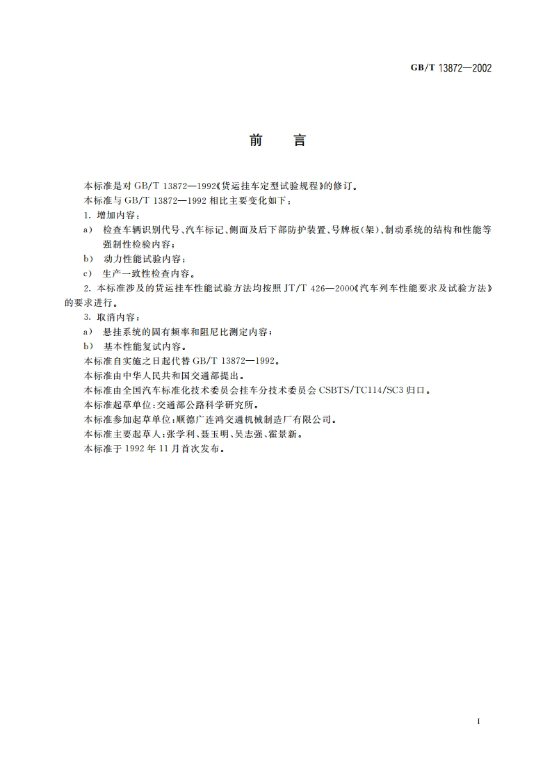 货运挂车产品质量检查 试验规程 GBT 13872-2002.pdf_第2页