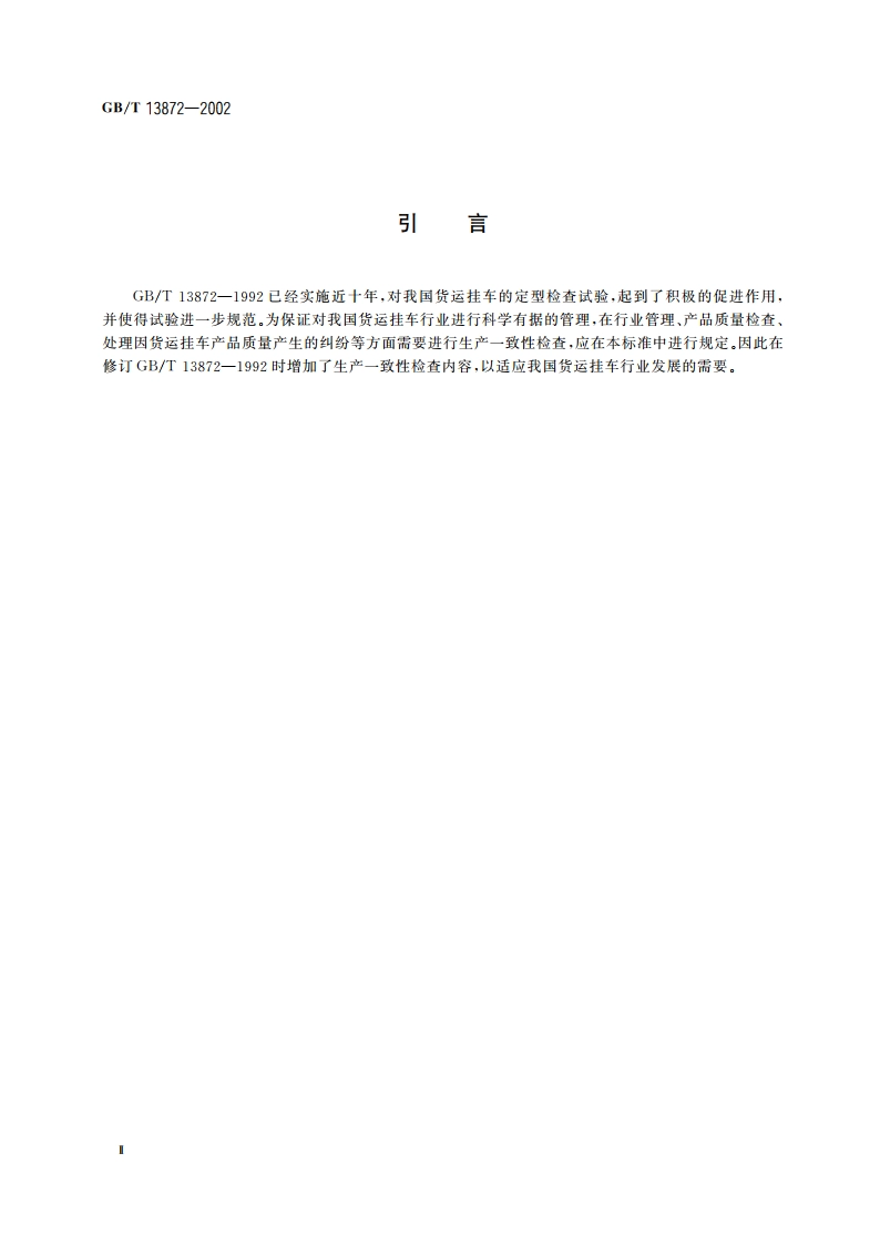 货运挂车产品质量检查 试验规程 GBT 13872-2002.pdf_第3页