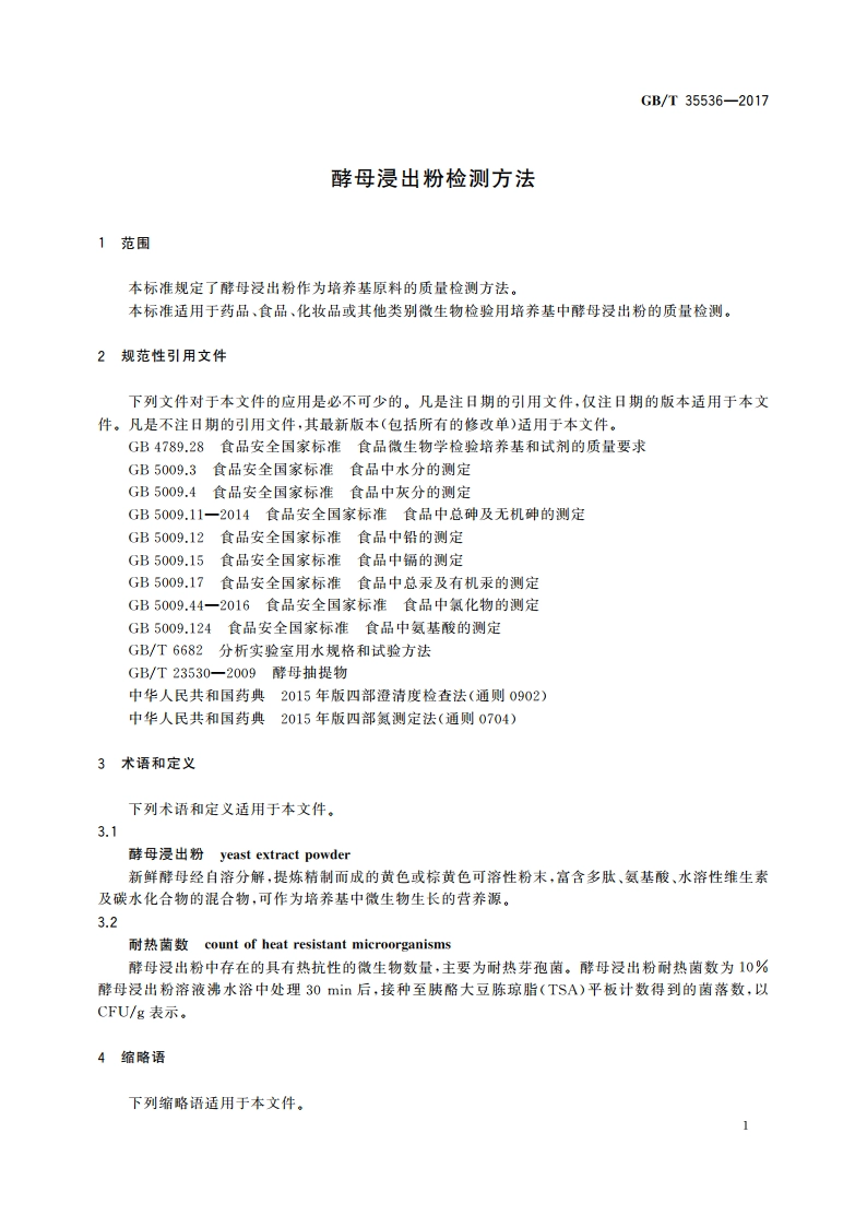 酵母浸出粉检测方法 GBT 35536-2017.pdf_第3页