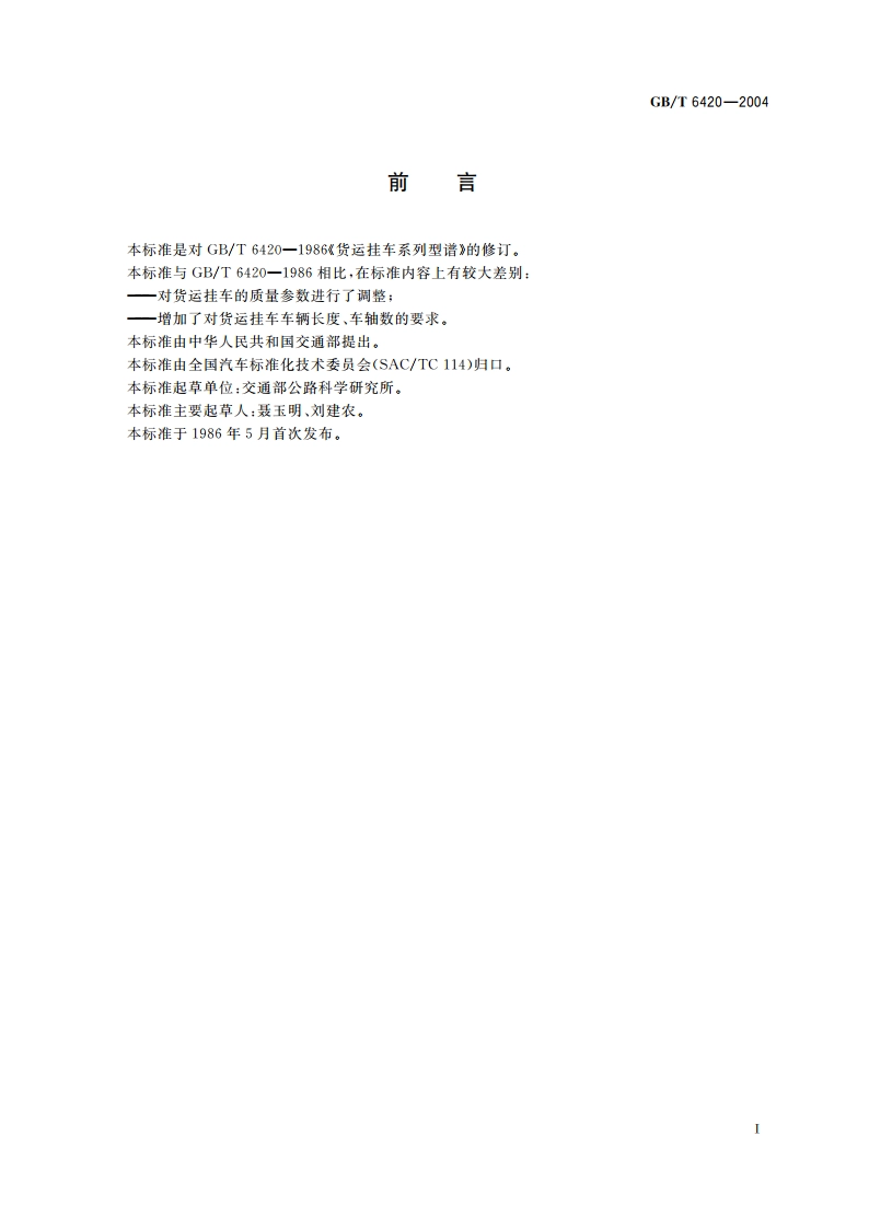 货运挂车系列型谱 GBT 6420-2004.pdf_第2页