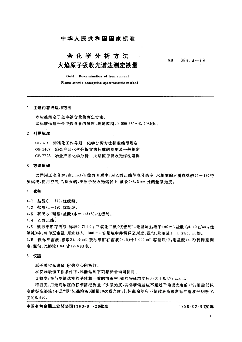 金化学分析方法 火焰原子吸收光谱法测定铁量 GBT 11066.3-1989.pdf_第2页