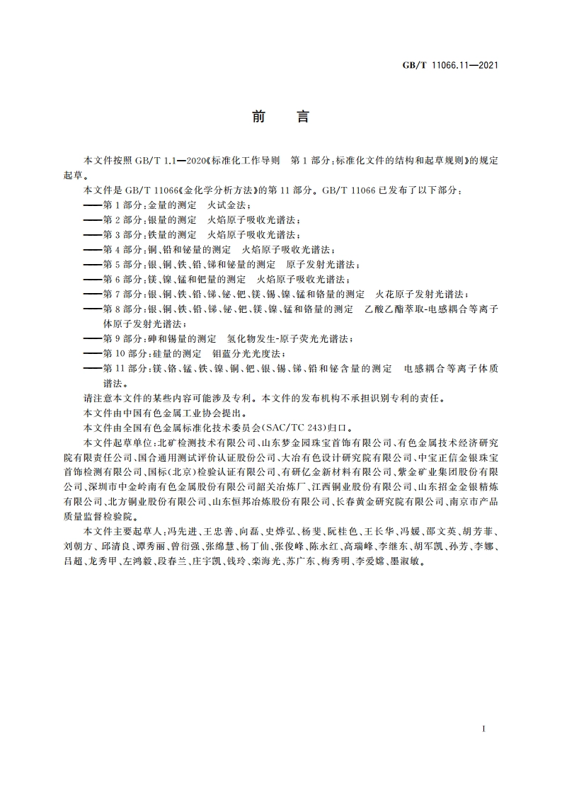 金化学分析方法 第11部分：镁、铬、锰、铁、镍、铜、钯、银、锡、锑、铅和铋含量的测定 电感耦合等离子体质谱法 GBT 11066.11-2021.pdf_第2页