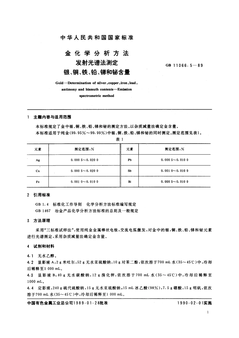 金化学分析方法 发射光谱法测定银、铜、铁、铅、锑和铋含量 GBT 11066.5-1989.pdf_第2页