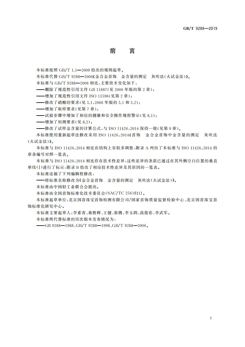 金合金首饰 金含量的测定 灰吹法(火试金法) GBT 9288-2019.pdf_第2页