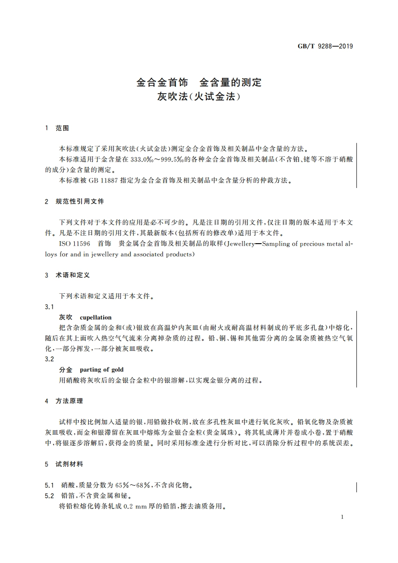 金合金首饰 金含量的测定 灰吹法(火试金法) GBT 9288-2019.pdf_第3页