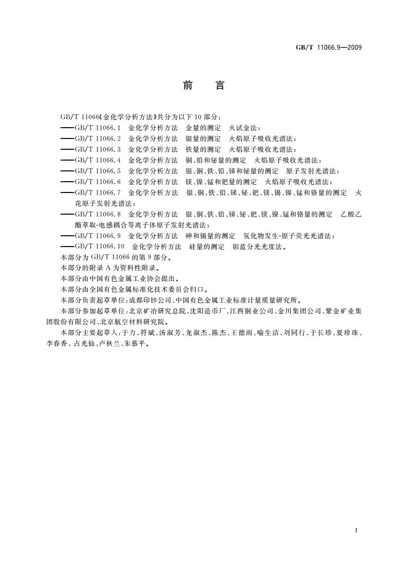 金化学分析方法 砷和锡量的测定 氢化物发生-原子荧光光谱法 GBT 11066.9-2009.pdf_第2页