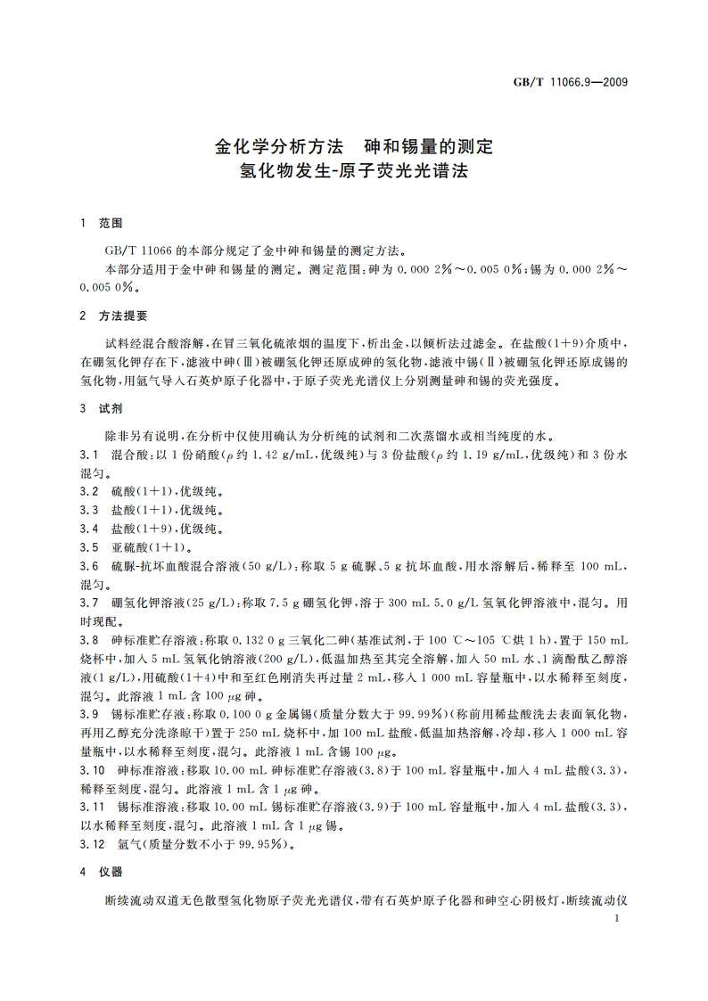 金化学分析方法 砷和锡量的测定 氢化物发生-原子荧光光谱法 GBT 11066.9-2009.pdf_第3页