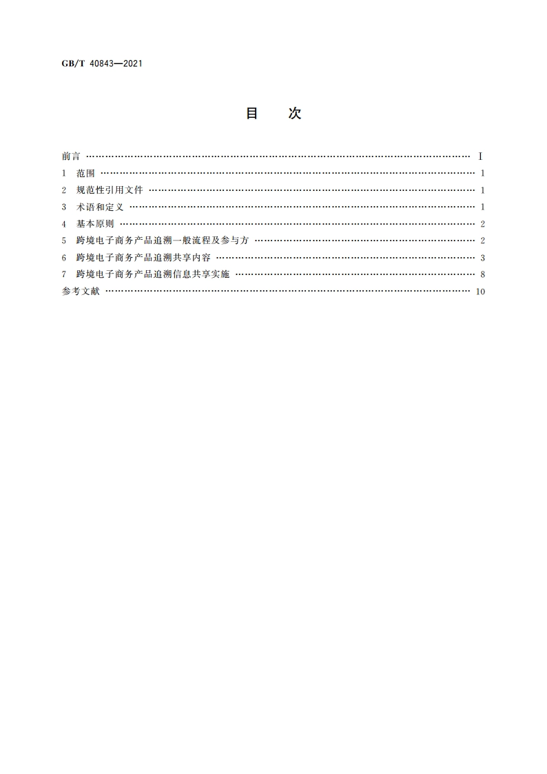 跨境电子商务 产品追溯信息共享指南 GBT 40843-2021.pdf_第2页