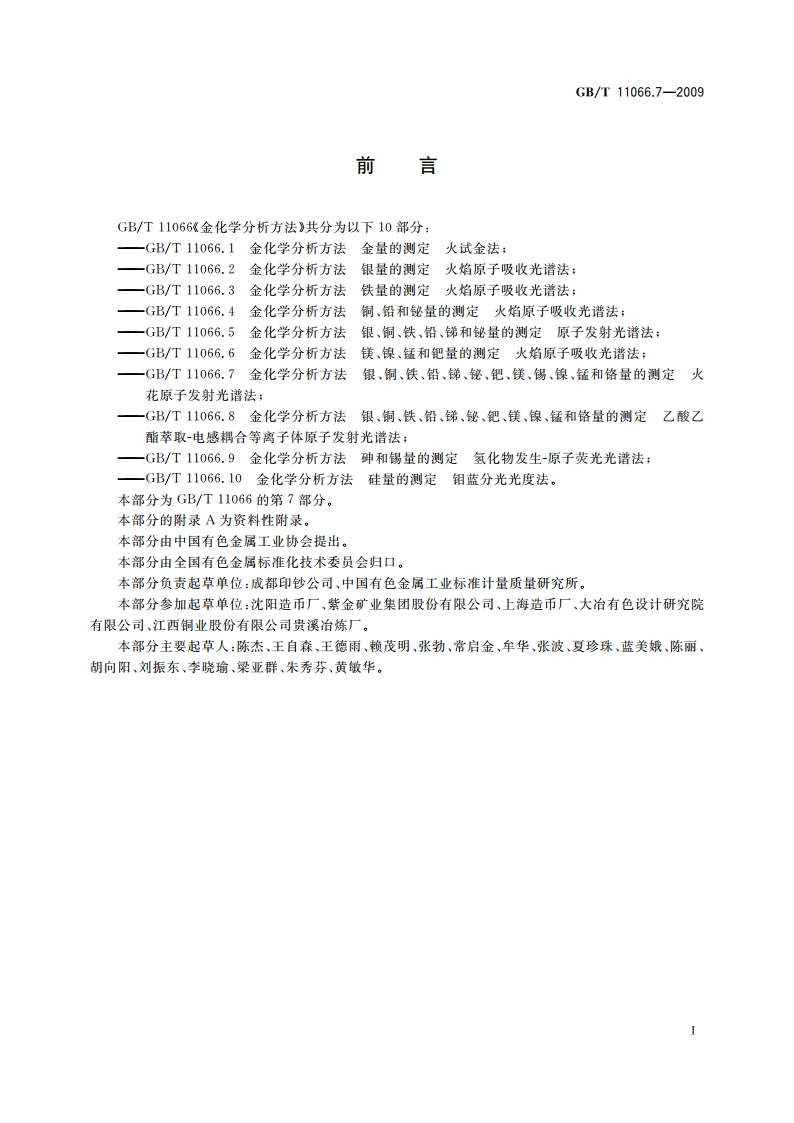 金化学分析方法 银、铜、铁、铅、锑、铋、钯、镁、锡、镍、锰和铬量的测定 火花原子发射光谱法 GBT 11066.7-2009.pdf_第2页