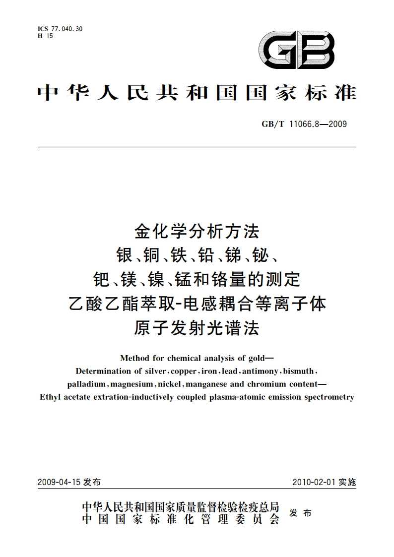 金化学分析方法 银、铜、铁、铅、锑、铋、钯、镁、镍、锰和铬量的测定 乙酸乙酯萃取-电感耦合等离子体原子发射光谱法 GBT 11066.8-2009.pdf_第1页