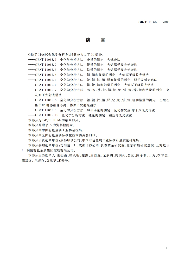 金化学分析方法 银、铜、铁、铅、锑、铋、钯、镁、镍、锰和铬量的测定 乙酸乙酯萃取-电感耦合等离子体原子发射光谱法 GBT 11066.8-2009.pdf_第2页