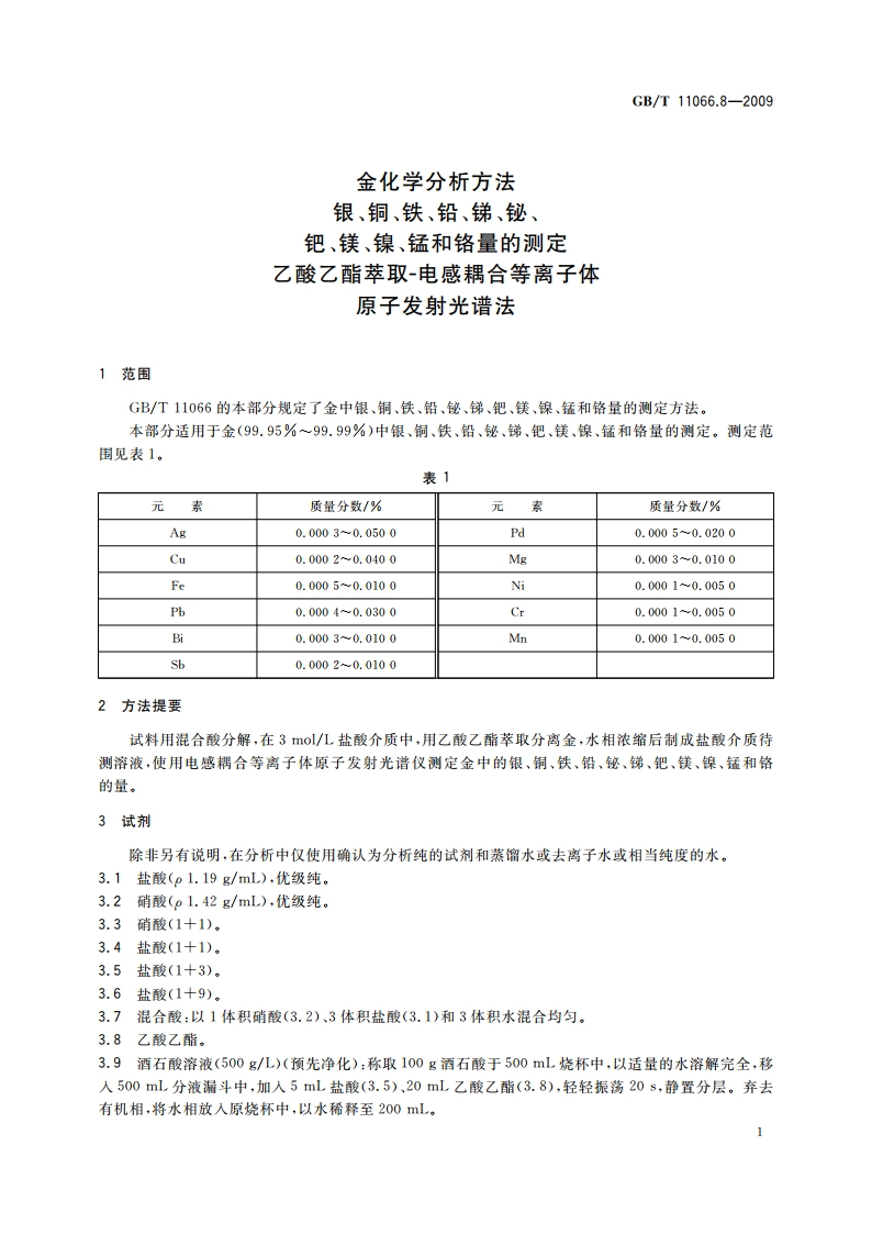 金化学分析方法 银、铜、铁、铅、锑、铋、钯、镁、镍、锰和铬量的测定 乙酸乙酯萃取-电感耦合等离子体原子发射光谱法 GBT 11066.8-2009.pdf_第3页