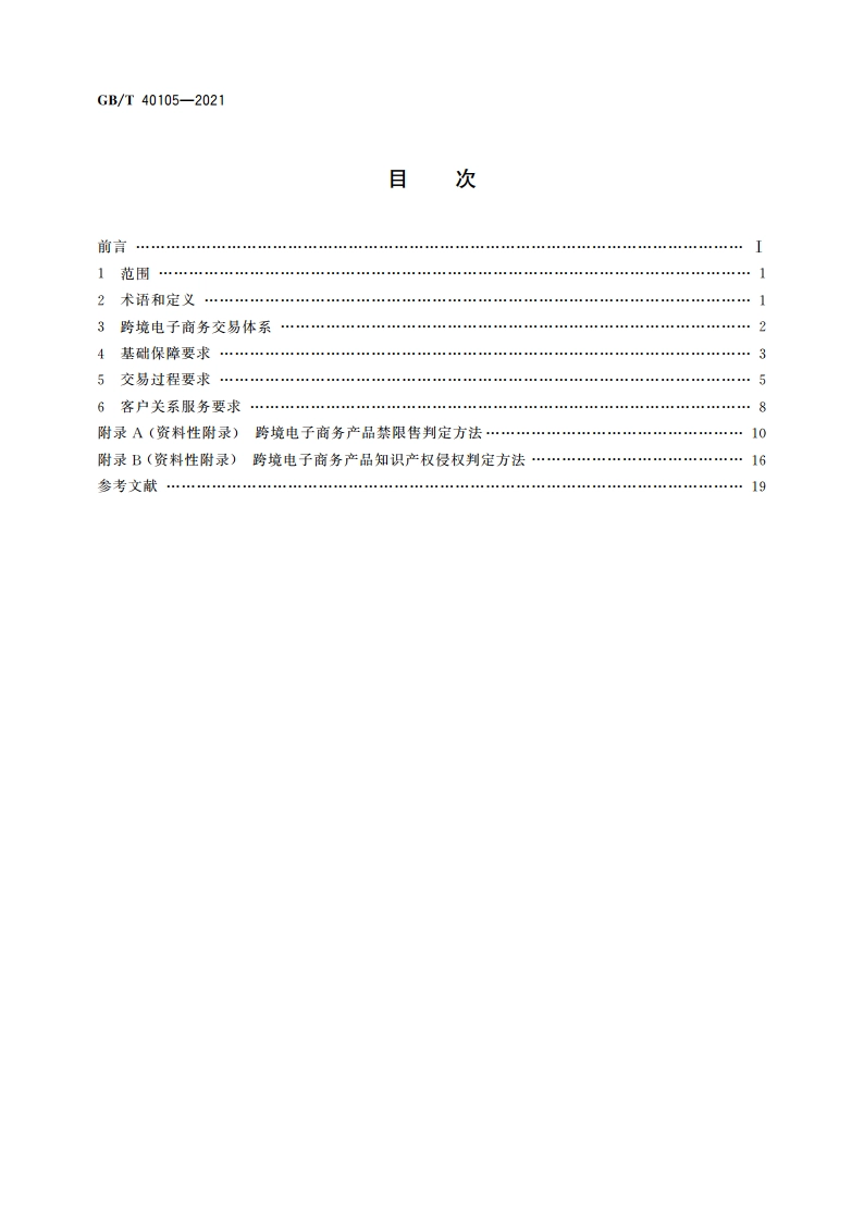 跨境电子商务交易要求 GBT 40105-2021.pdf_第2页