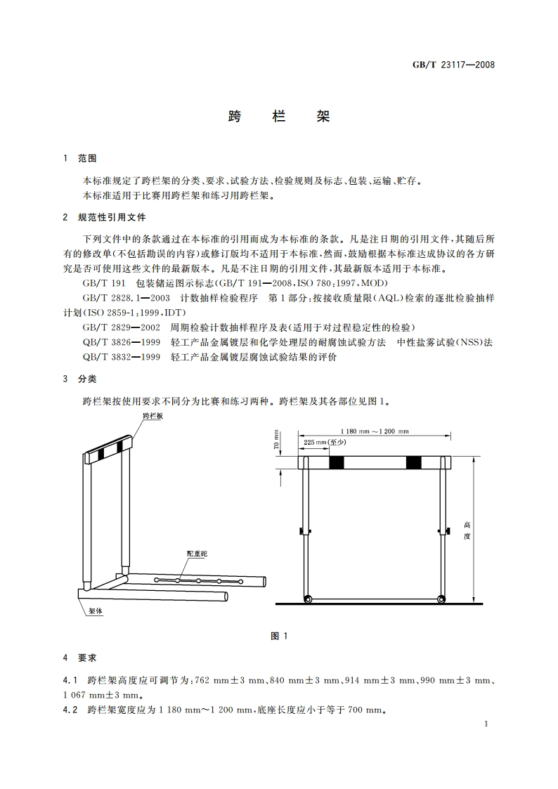 跨栏架 GBT 23117-2008.pdf_第3页
