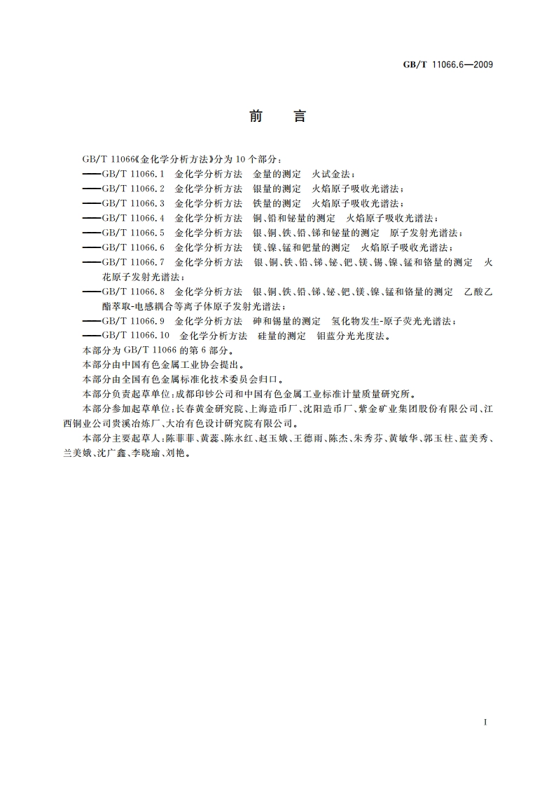 金化学分析方法 镁、镍、锰和钯量的测定 火焰原子吸收光谱法 GBT 11066.6-2009.pdf_第3页