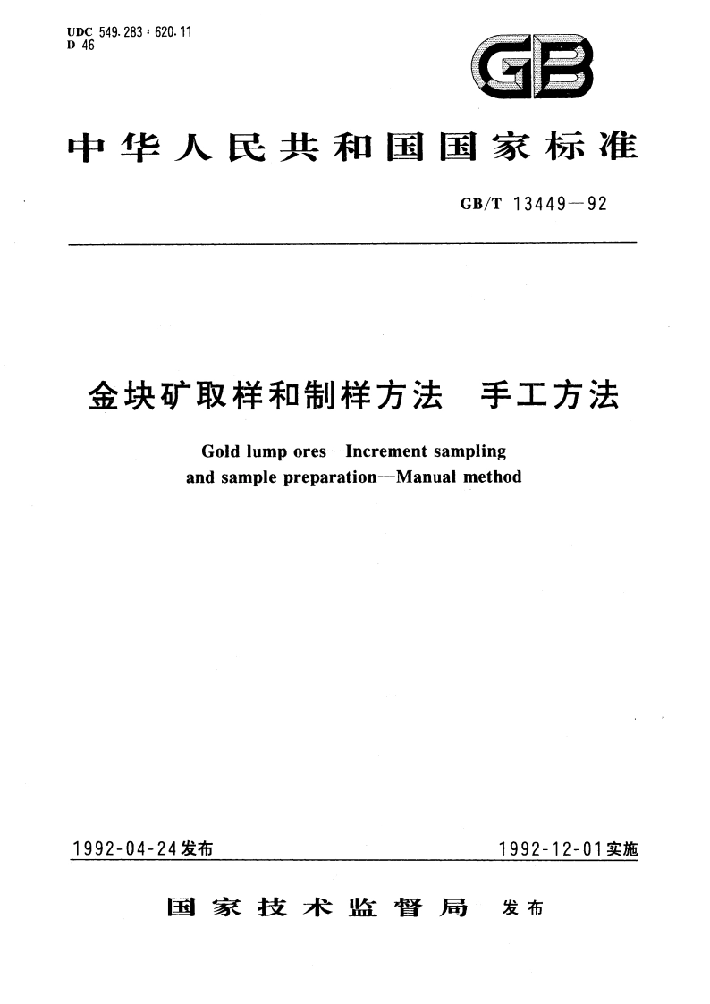 金块矿取样和制样方法 手工方法 GBT 13449-1992.pdf_第1页