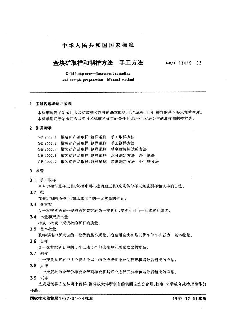 金块矿取样和制样方法 手工方法 GBT 13449-1992.pdf_第3页