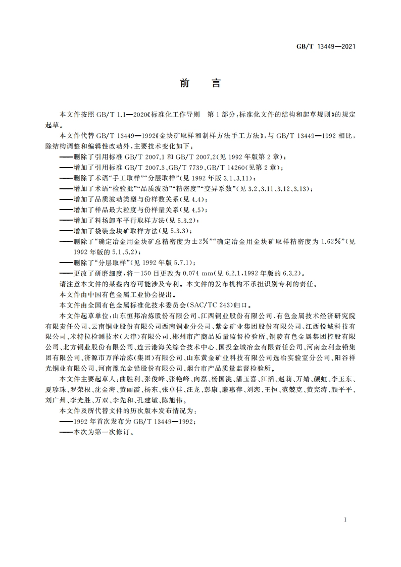 金块矿取样和制样方法 GBT 13449-2021.pdf_第3页