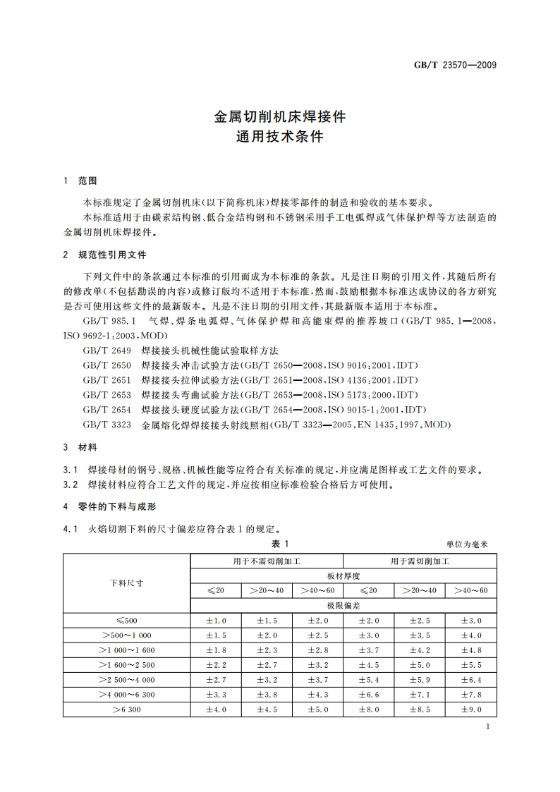 金属切削机床焊接件 通用技术条件 GBT 23570-2009.pdf_第3页