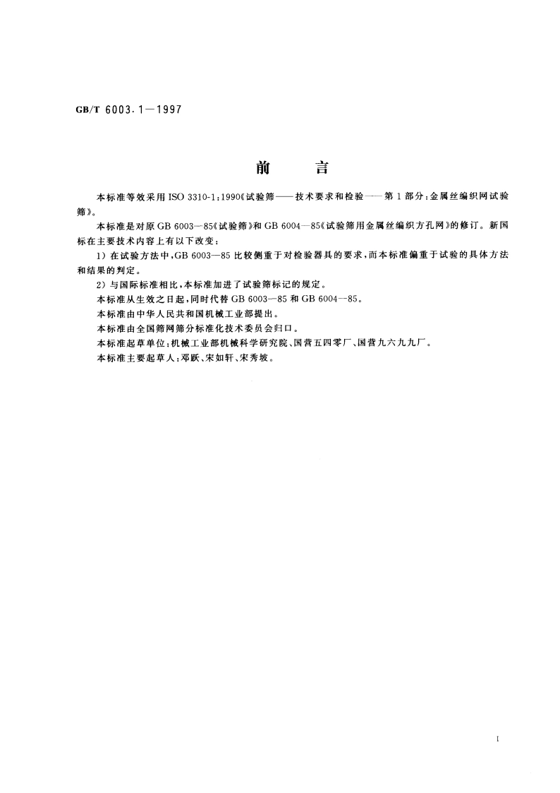 金属丝编织网试验筛 GBT 6003.1-1997.pdf_第2页