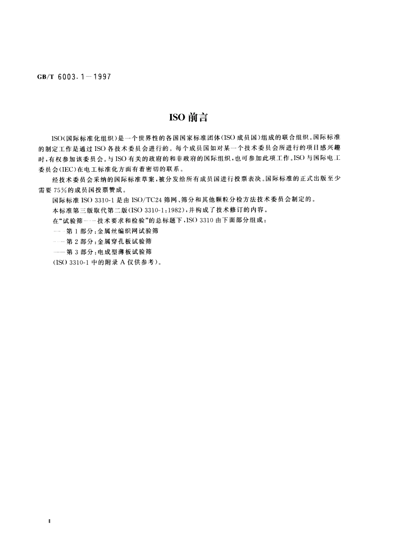 金属丝编织网试验筛 GBT 6003.1-1997.pdf_第3页