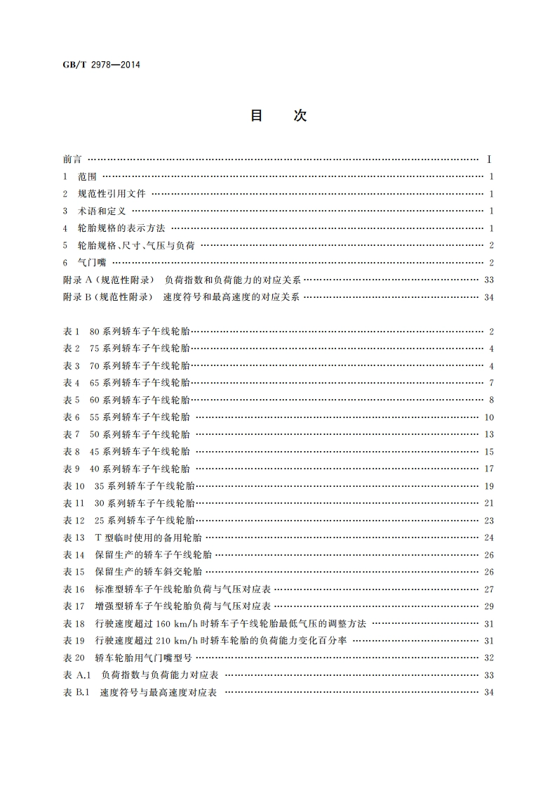 轿车轮胎规格、尺寸、气压与负荷 GBT 2978-2014.pdf_第2页