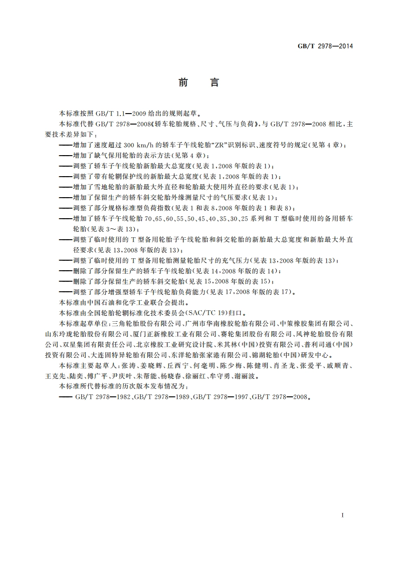 轿车轮胎规格、尺寸、气压与负荷 GBT 2978-2014.pdf_第3页