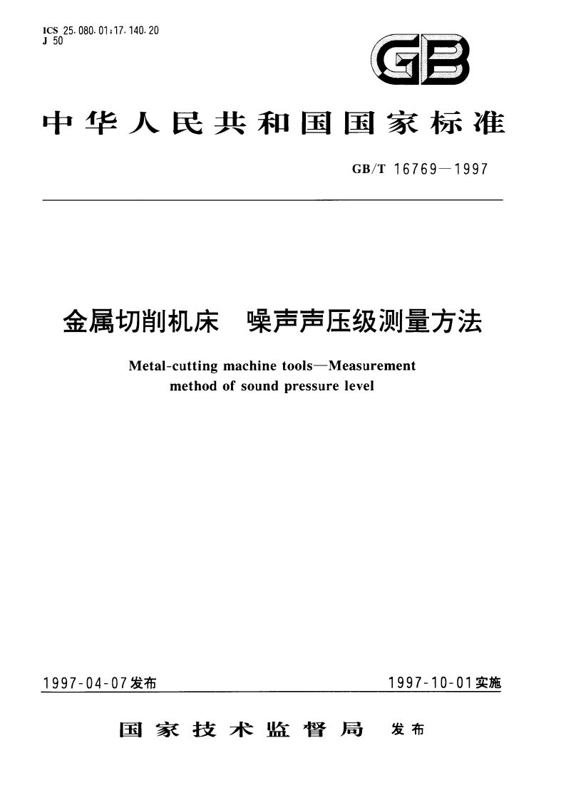 金属切削机床 噪声声压级测量方法 GBT 16769-1997.pdf_第1页
