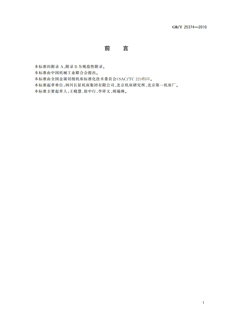 金属切削机床 清洁度的测量方法 GBT 25374-2010.pdf_第2页