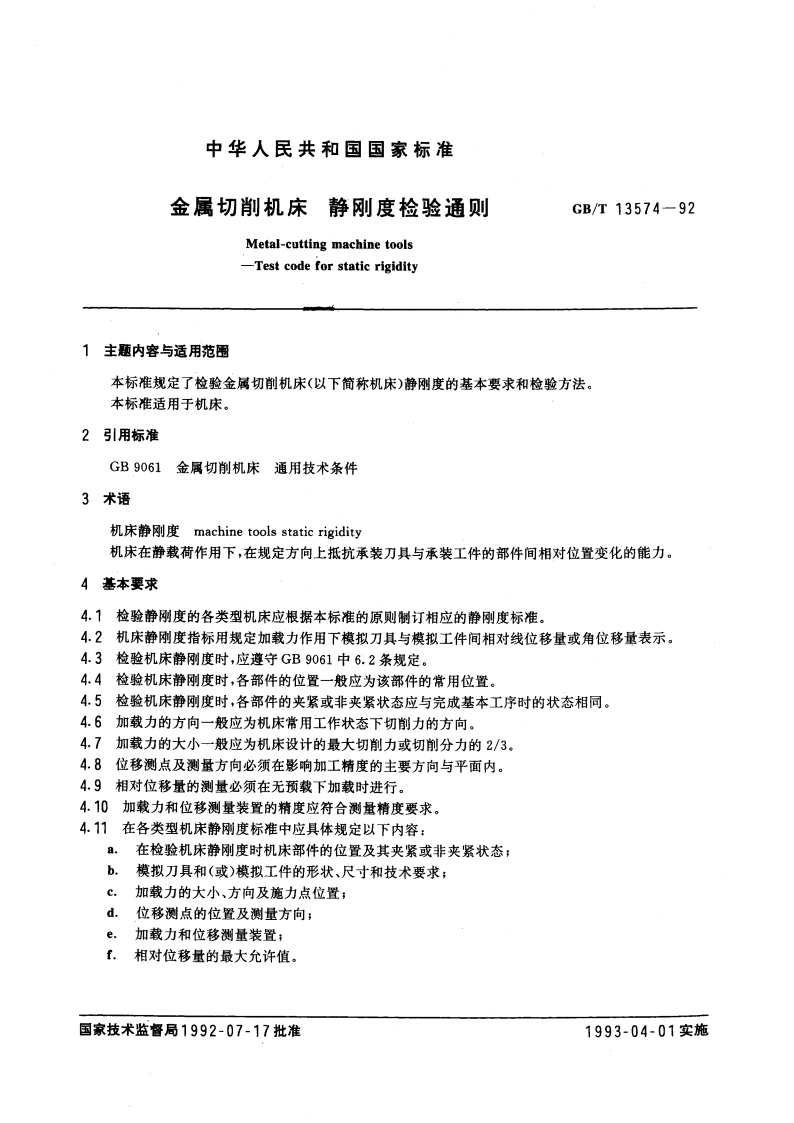 金属切削机床 静刚度检验通则 GBT 13574-1992.pdf_第3页