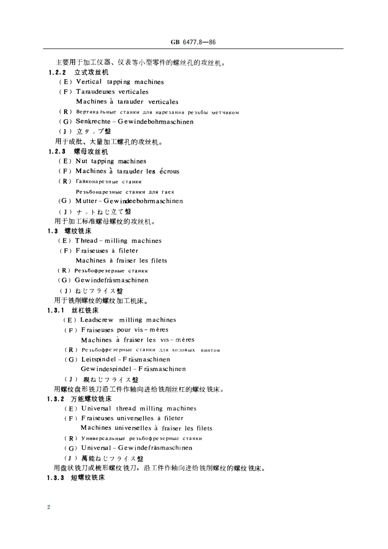 金属切削机床术语 螺纹加工机床 GBT 6477.8-1986.pdf_第3页