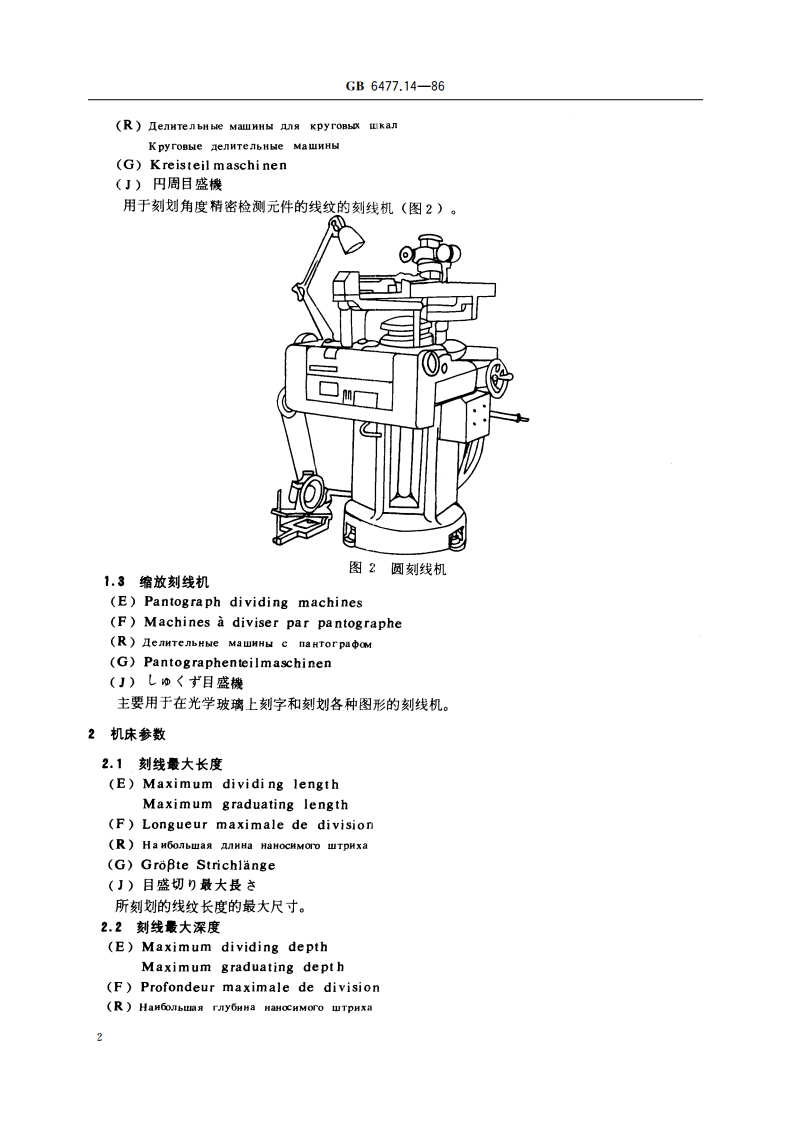 金属切削机床术语 刻线机 GBT 6477.14-1986.pdf_第3页