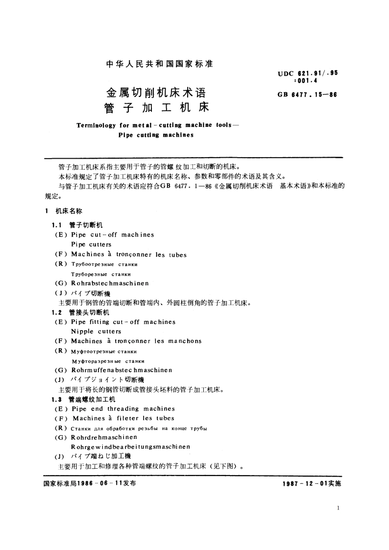 金属切削机床术语 管子加工机床 GBT 6477.15-1986.pdf_第2页
