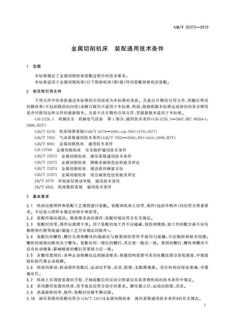 金属切削机床 装配通用技术条件 GBT 25373-2010.pdf_第3页