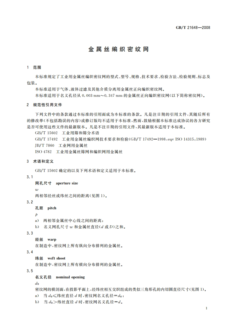 金属丝编织密纹网 GBT 21648-2008.pdf_第3页