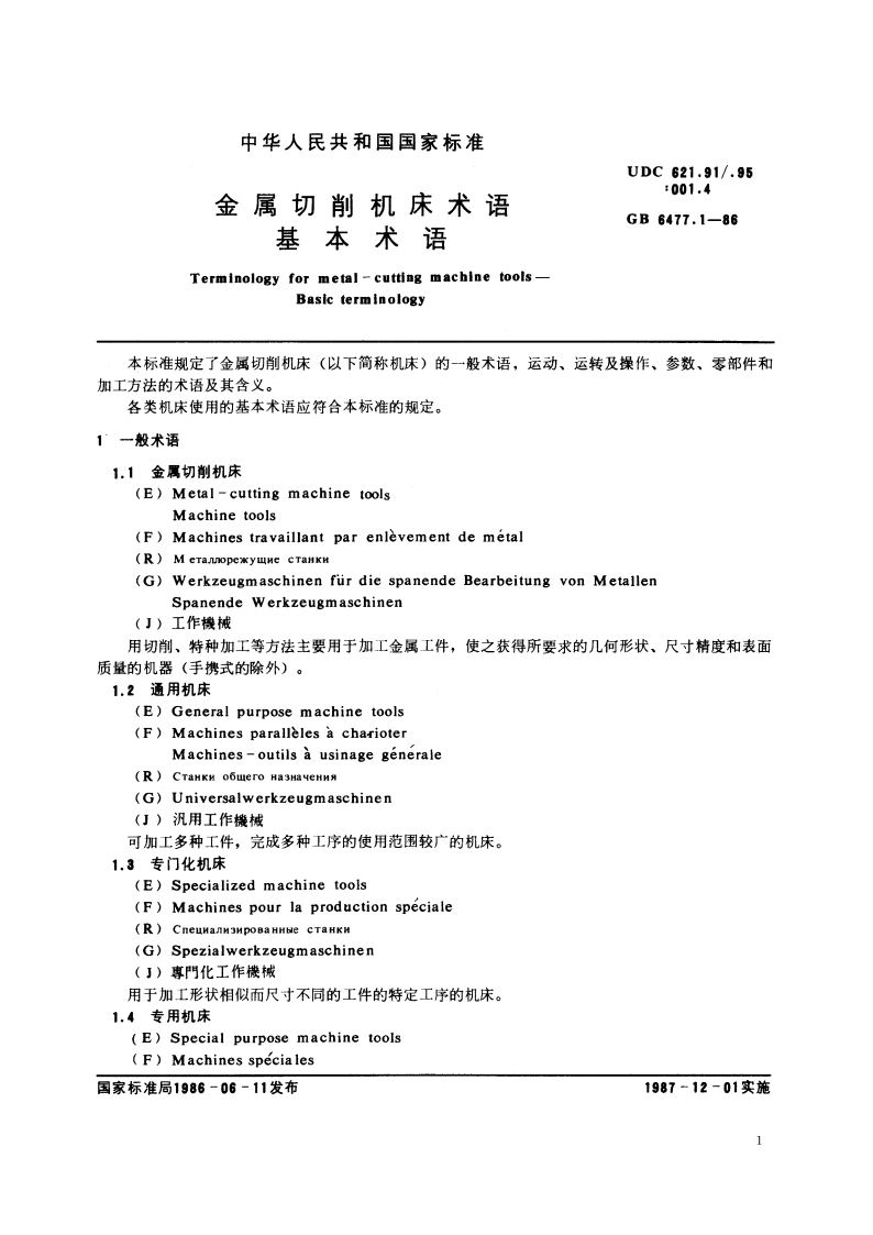 金属切削机床术语 基本术语 GBT 6477.1-1986.pdf_第2页